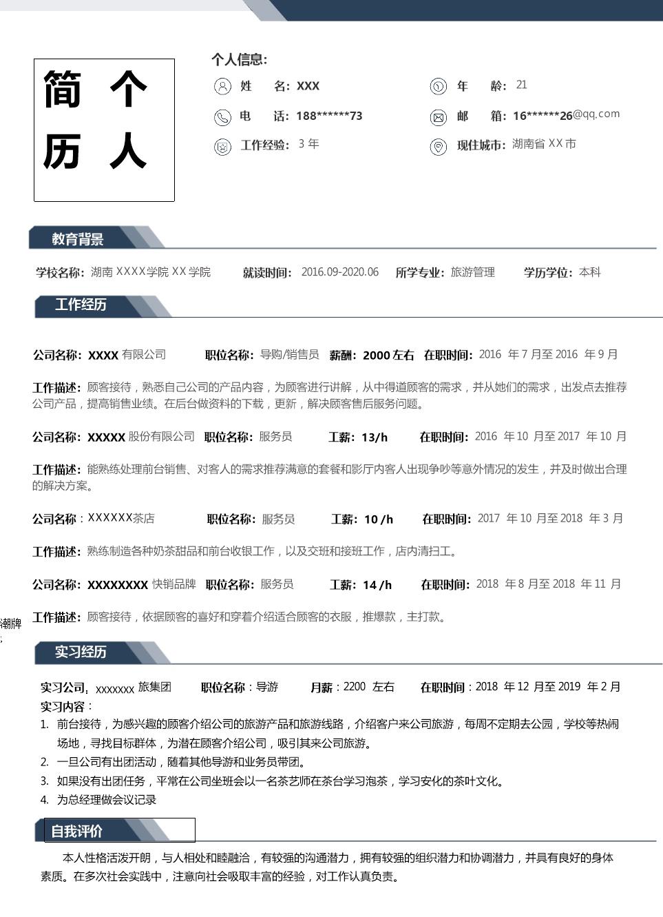 2456_营销导购服务相关岗位个人求职简历模板  - 教育培训简历模板